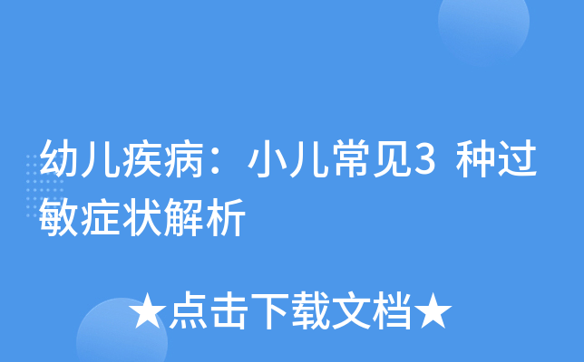 幼儿疾病：小儿常见3种过敏症状解析