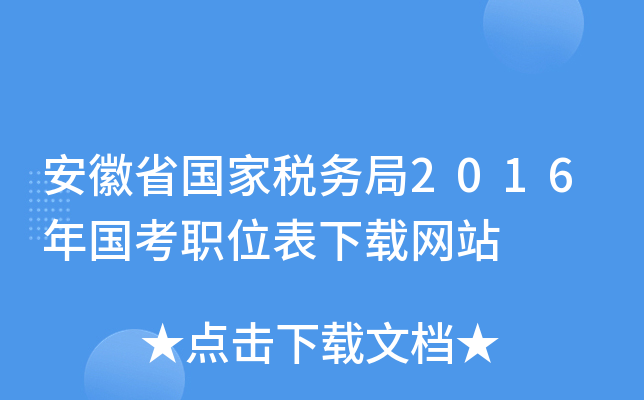 安徽省国家税务局2016年国考职位表下载网站