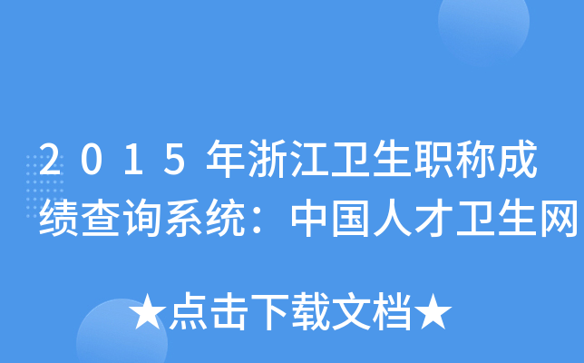 2015㽭l(wi)Qɿԃϵy(tng)Ї˲l(wi)W(wng)