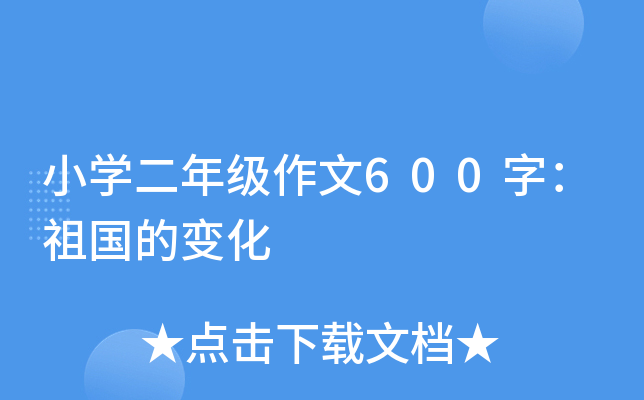 小开云kaiyun(中国)二年级作文600字：祖国的变化