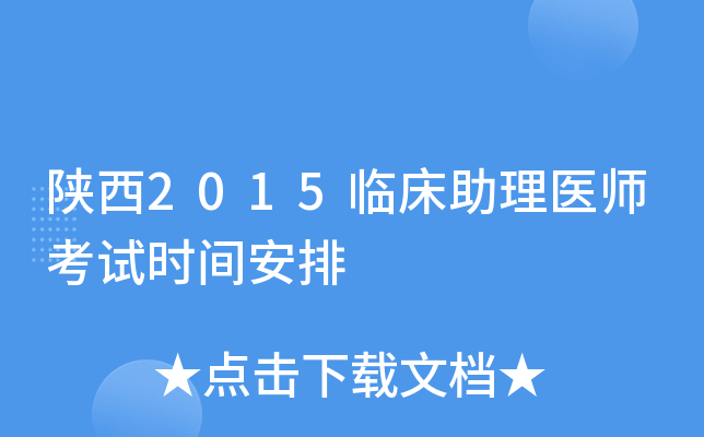 陕西2015临床助理医师考试时间安排