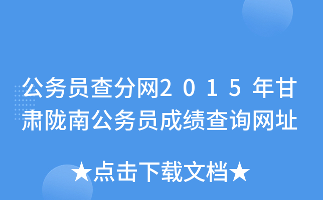 公务员查分网2015年甘肃陇南公务员成绩查询网址