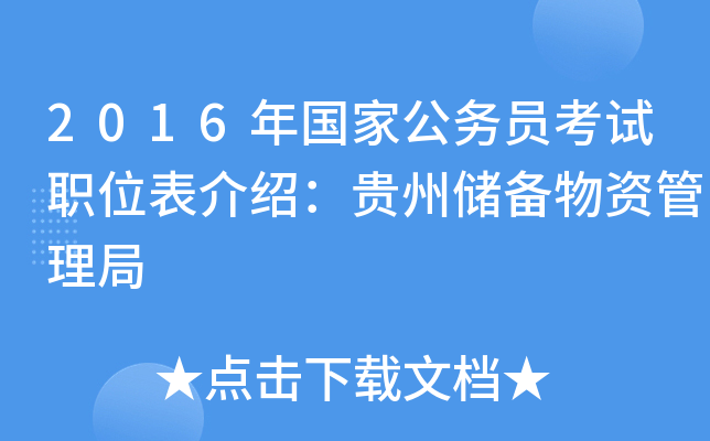 2016年国家公务员考试职位表介绍：贵州储备物资管理局