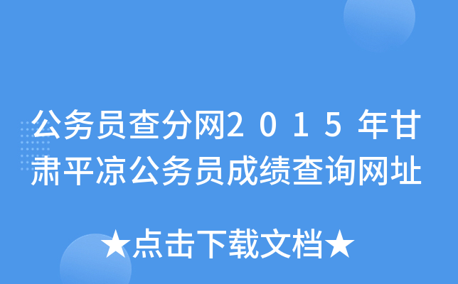 公务员查分网2015年甘肃平凉公务员成绩查询网址
