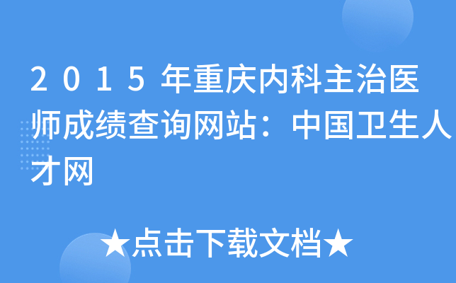 2015年重庆内科主治医师成绩查询网站：中国卫生人才网