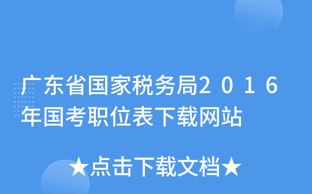 广东省国家税务局2016年国考职位表下载网站