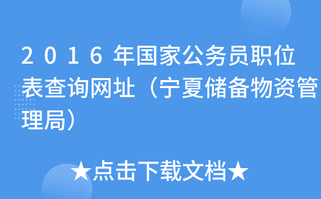2016年国家公务员职位表查询网址（宁夏储备物资管理局）