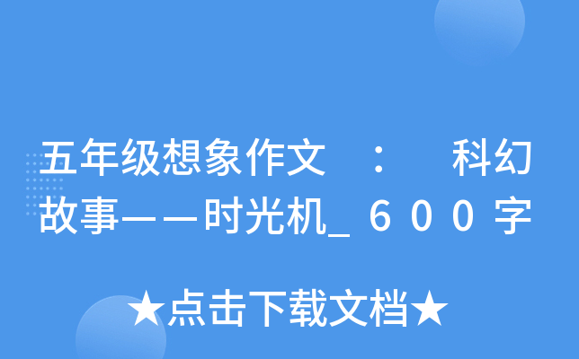 五年级想象作文 ： 科幻故事——时光机_600字