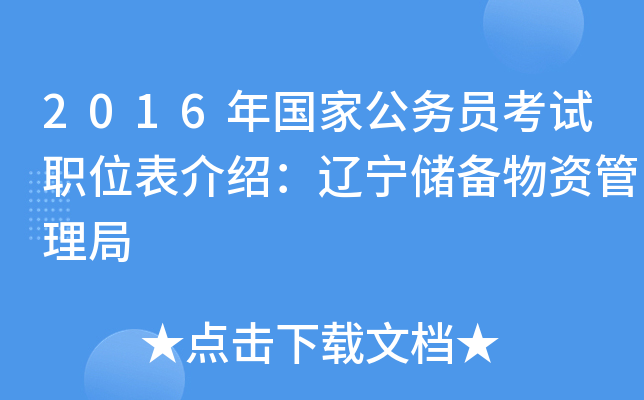 2016年国家公务员考试职位表介绍：辽宁储备物资管理局
