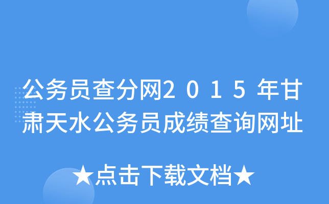 公务员查分网2015年甘肃天水公务员成绩查询网址