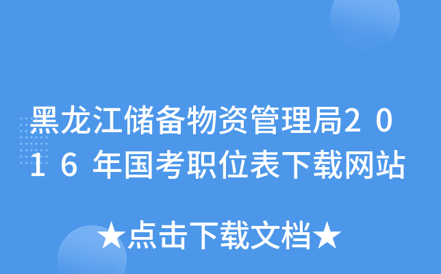 黑龙江储备物资管理局2016年国考职位表下载网站