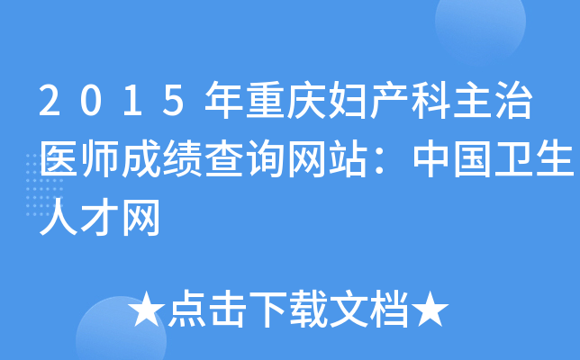 2015年重庆妇产科主治医师成绩查询网站：中国卫生人才网