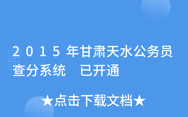 2015年甘肃天水公务员查分系统 已开通