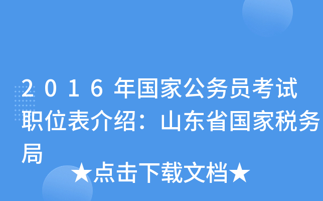 2016年国家公务员考试职位表介绍：山东省国家税务局