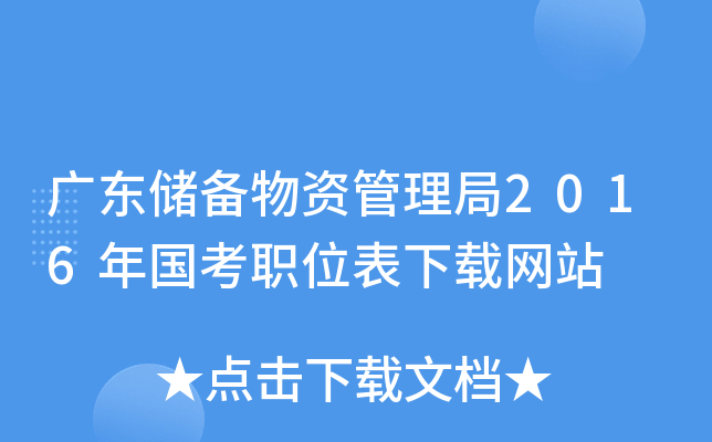 广东储备物资管理局2016年国考职位表下载网站