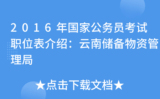 2016年国家公务员考试职位表介绍：云南储备物资管理局
