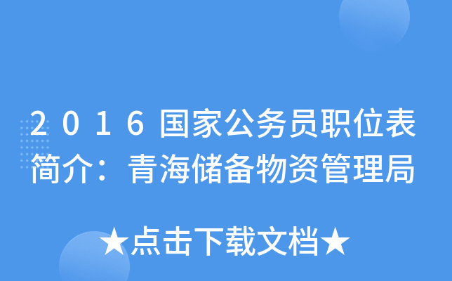 2016国家公务员职位表简介：青海储备物资管理局