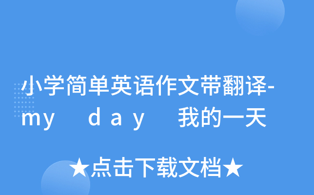 小开云kaiyun(中国)简单英语作文带翻译-my day 我的一天