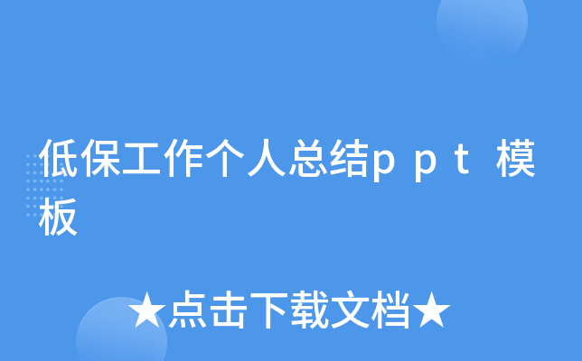 低保工作个人总结ppt模板