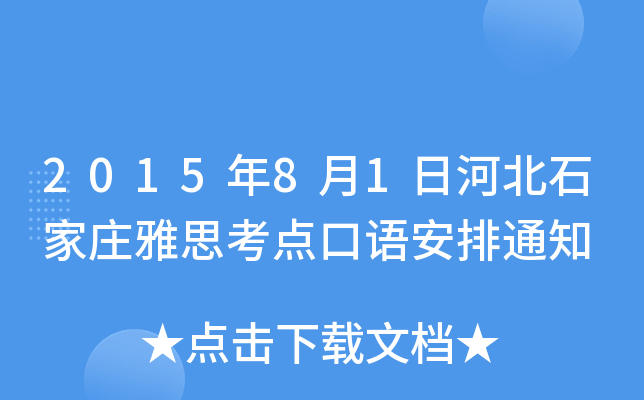 2015年8月1日河北石家庄雅思考点口语安排通知