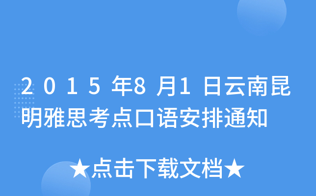 2015年8月1日云南昆明雅思考点口语安排通知