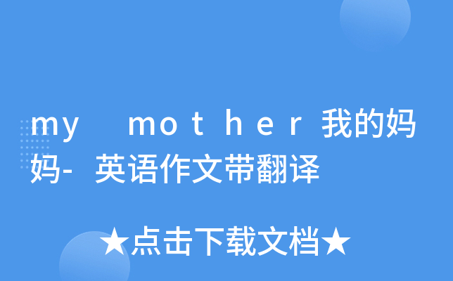 my mother我的妈妈-英语作文带翻译