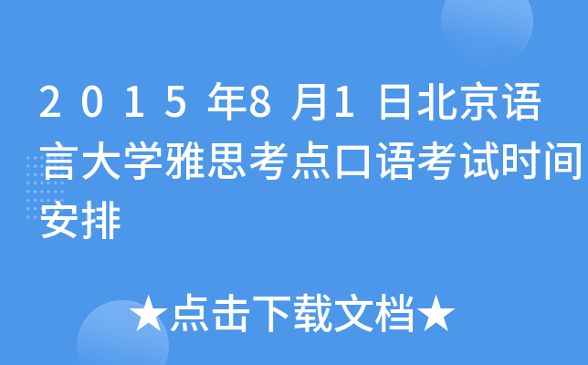 2015年8月1日北京语言大开云kaiyun(中国)雅思考点口语考试时间安排