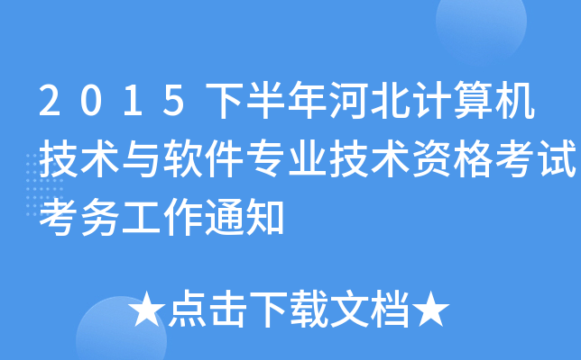 2015下半年河北计算机技术与软件专业技术资格考试考务工作通知