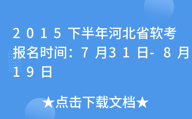 2015下半年河北省软考报名时间：7月31日-8月19日