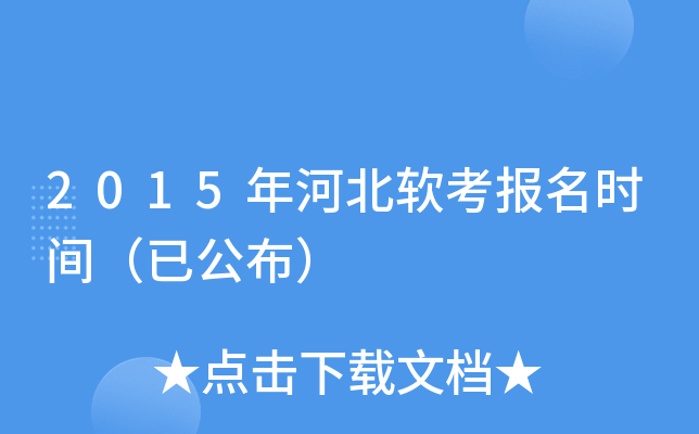2015年河北软考报名时间（已公布）