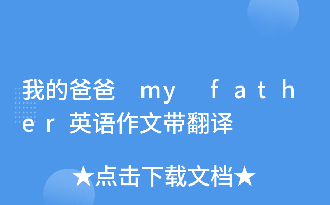 我的爸爸 my father英语作文带翻译