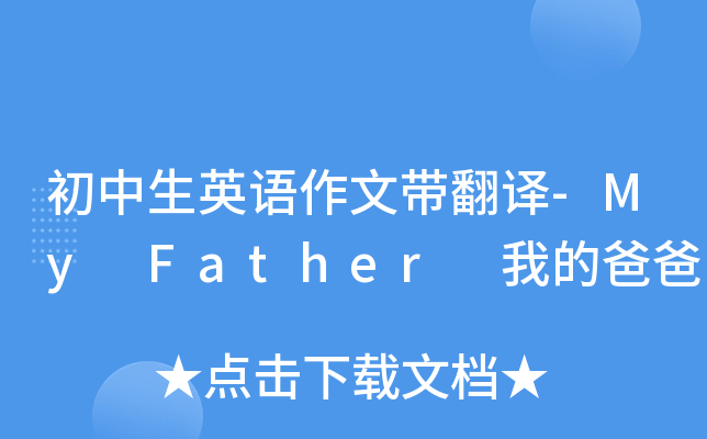 初中生英语作文带翻译-My Father 我的爸爸