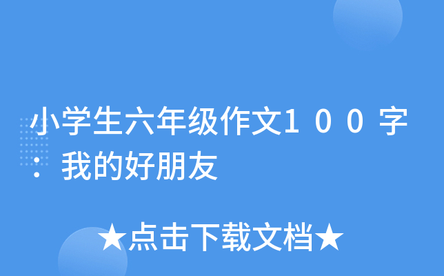 小开云kaiyun(中国)生六年级作文100字：我的好朋友