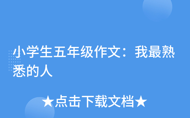 小开云kaiyun(中国)生五年级作文：我最熟悉的人