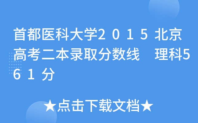 首都医科大学2015北京高考二本录取分数线 理科561分