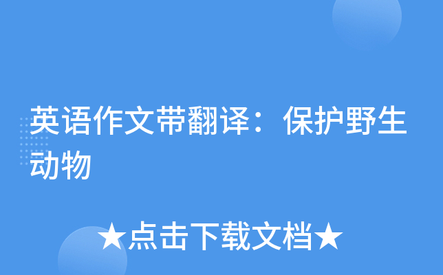 英语作文带翻译：保护野生动物