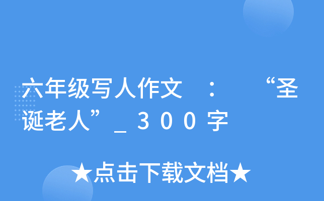 六年级写人作文 ： “圣诞老人”_300字