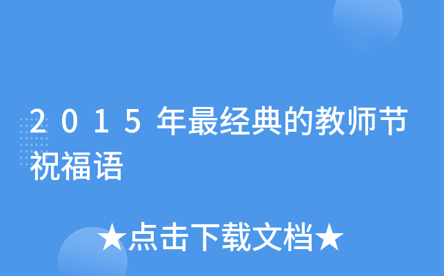 2015年最经典的教师节祝福语