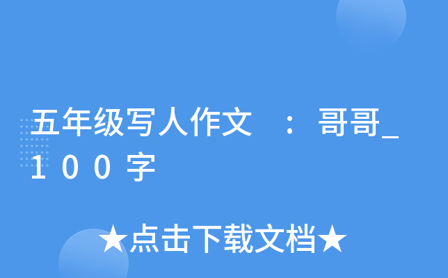 五年级写人作文 :哥哥_100字
