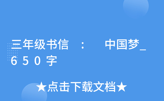 三年级书信 : 中国梦_650字