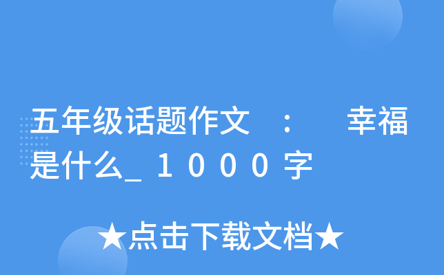 五年级话题作文 : 幸福是什么_1000字