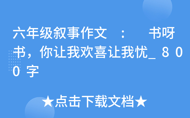 六年级叙事作文 : 书呀书，你让我欢喜让我忧_800字