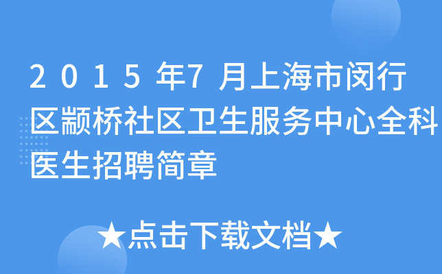 2015年7月上海市闵行区颛桥社区卫生服务中心全科医生招聘简章