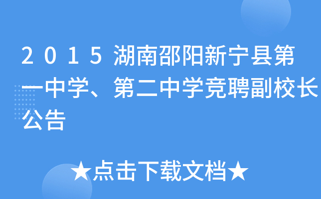 2015湖南邵阳新宁县第一中开云kaiyun(中国)、第二中开云kaiyun(中国)竞聘副校长公告