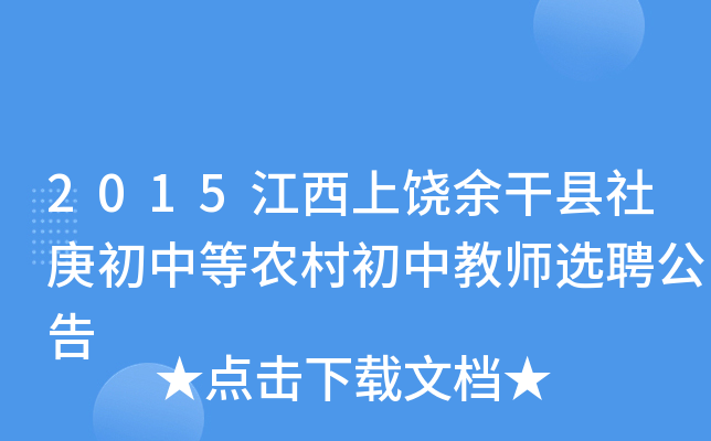 2015江西上饶余干县社庚初中等农村初中教师选聘公告