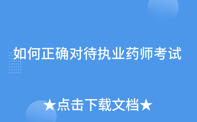 如何正确对待执业药师考试