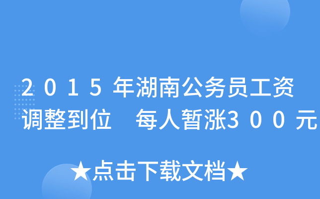 2015年湖南公务员工资调整到位 每人暂涨300元
