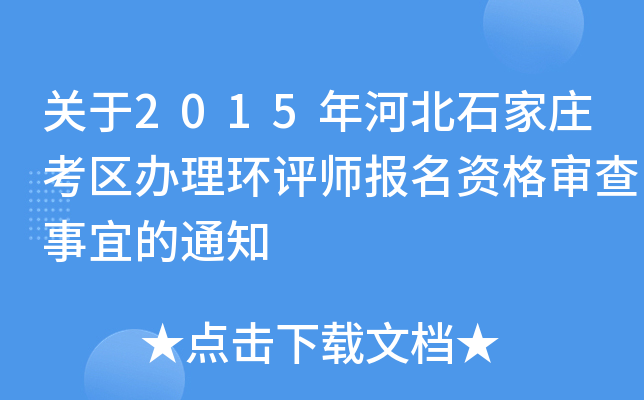 关于2015年河北石家庄考区办理环评师报名资格审查事宜的通知