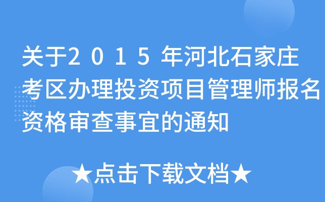 关于2015年河北石家庄考区办理投资项目管理师报名资格审查事宜的通知