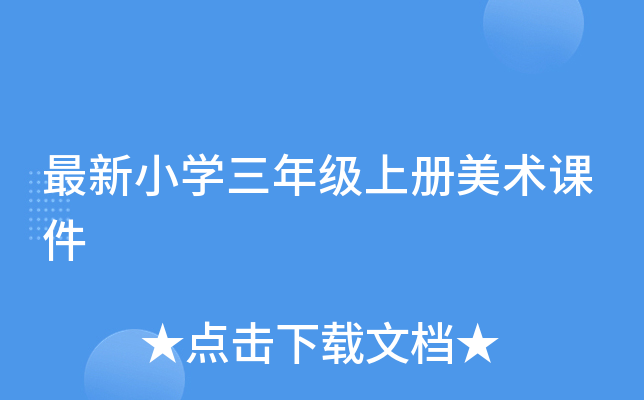 最新小开云kaiyun(中国)三年级上册美术课件